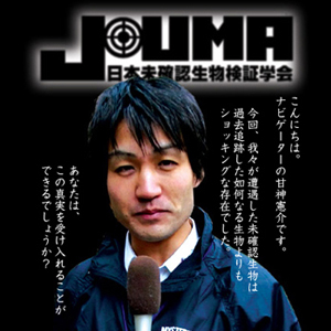 J-UMA 日本未確認生物検証学会